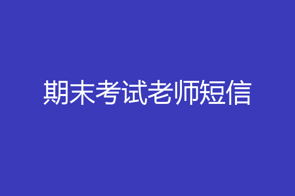 期末考试老师短信
