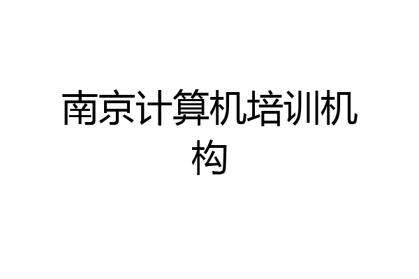 南京计算机培训机构