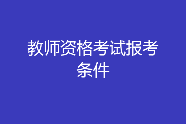 教师资格考试报考条件