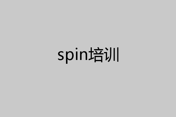 spin培训