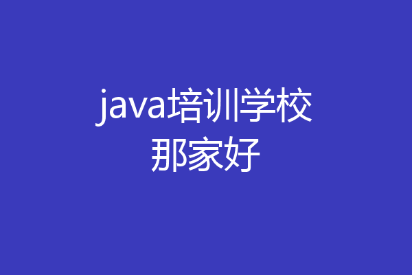 java培训学校那家好