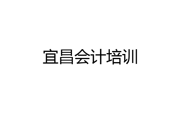 宜昌会计培训