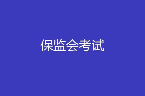 保监会考试