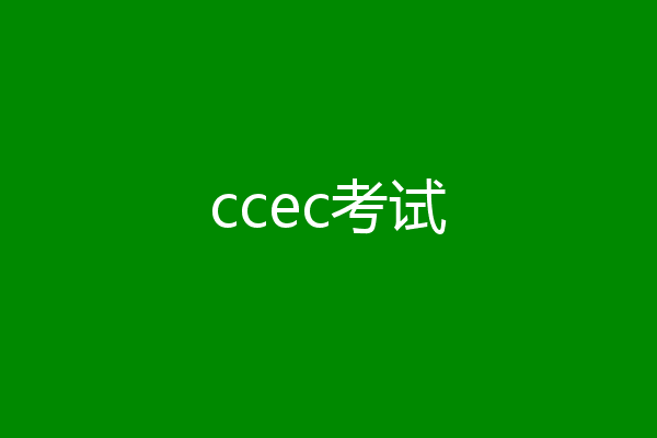 ccec考试