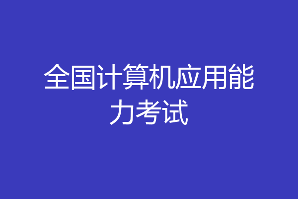全国计算机应用能力考试