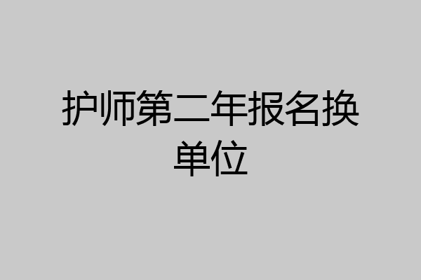 护师第二年报名换单位