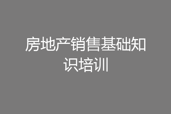 房地产销售基础知识培训