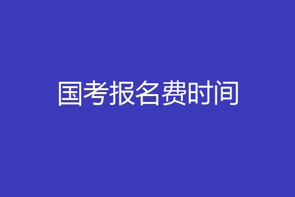 国考报名费时间