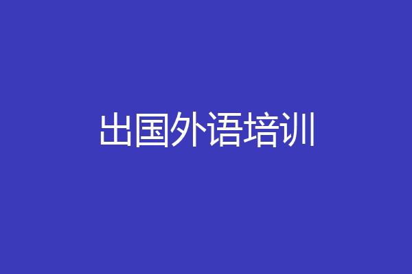 出国外语培训