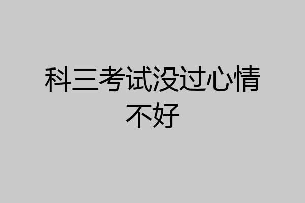 科三考试没过心情不好