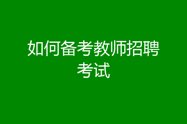 如何备考教师招聘考试