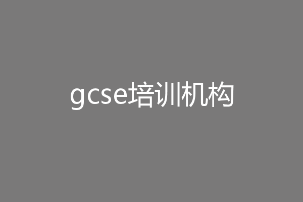 gcse培训机构