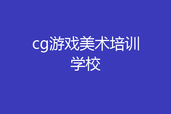 cg游戏美术培训学校