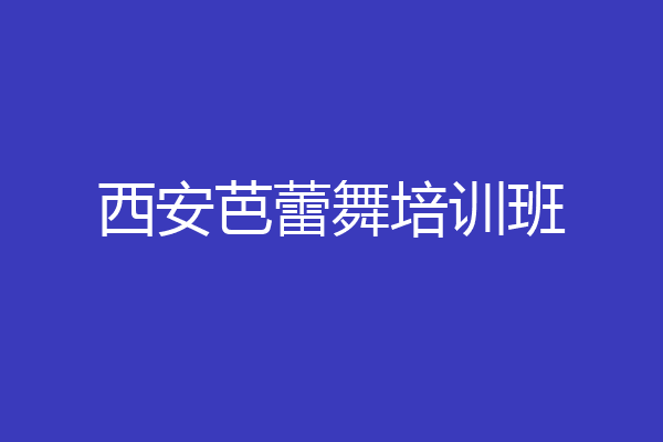 西安芭蕾舞培训班