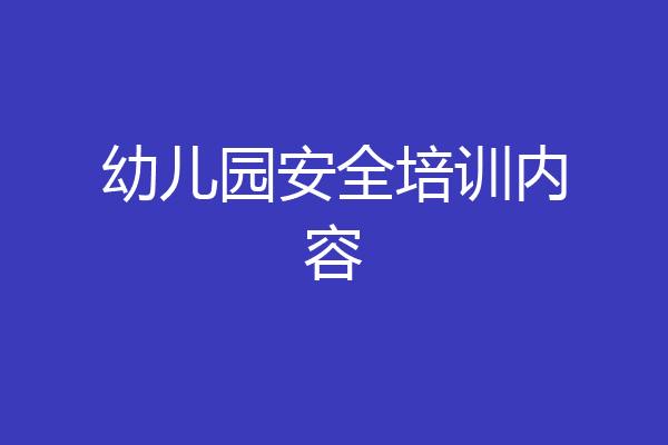 幼儿园安全培训内容
