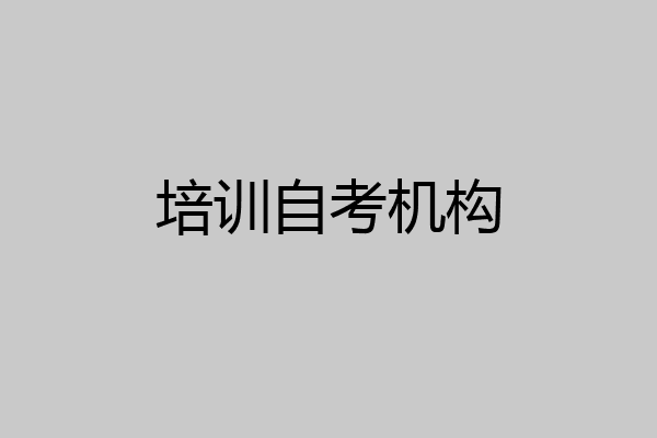 培训自考机构