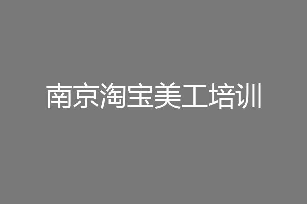 南京淘宝美工培训