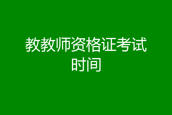 教教师资格证考试时间
