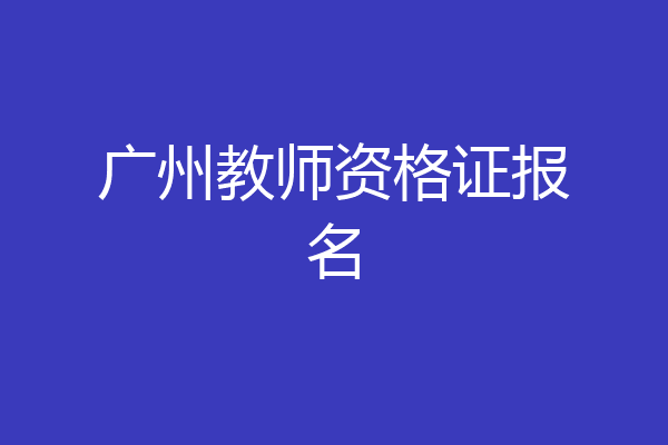 广州教师资格证报名