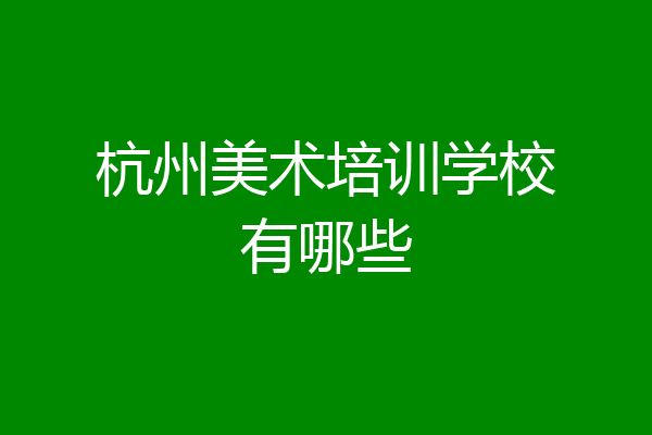 杭州美术培训学校有哪些