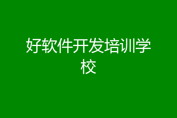 好软件开发培训学校