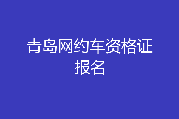 青岛网约车资格证报名