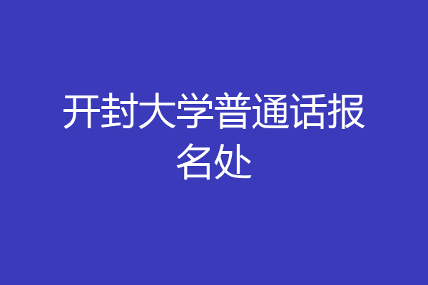 开封大学普通话报名处