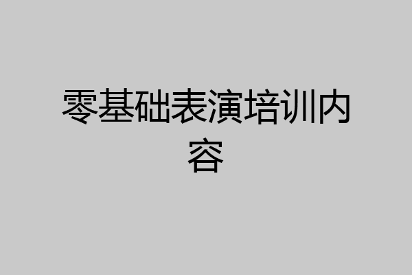 零基础表演培训内容
