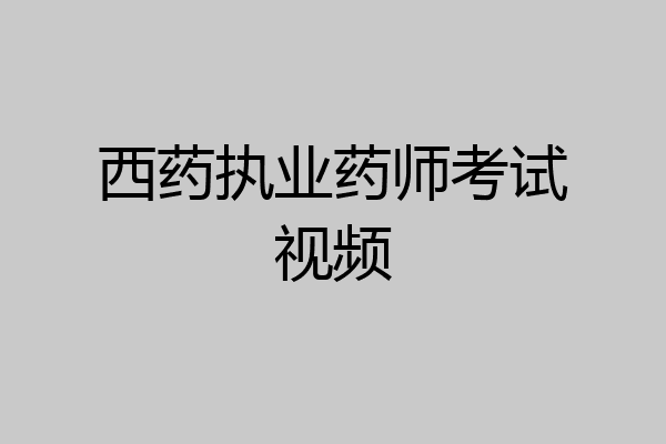 西药执业药师考试视频