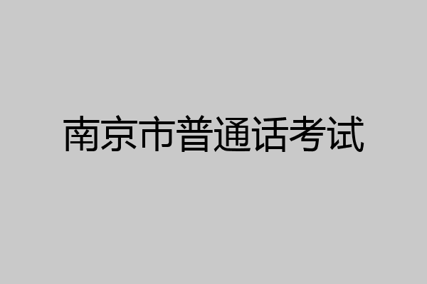 南京市普通话考试