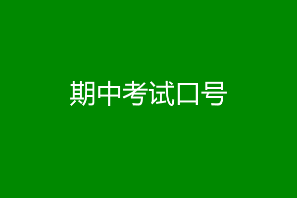 期中考试口号