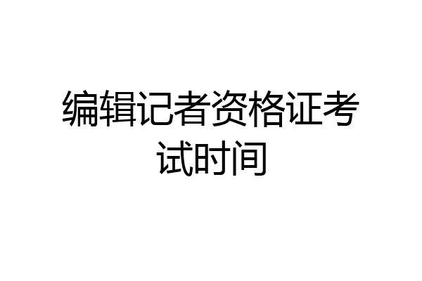 编辑记者资格证考试时间