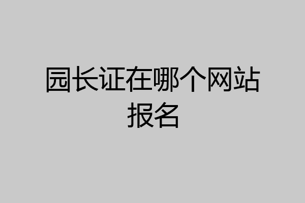 园长证在哪个网站报名