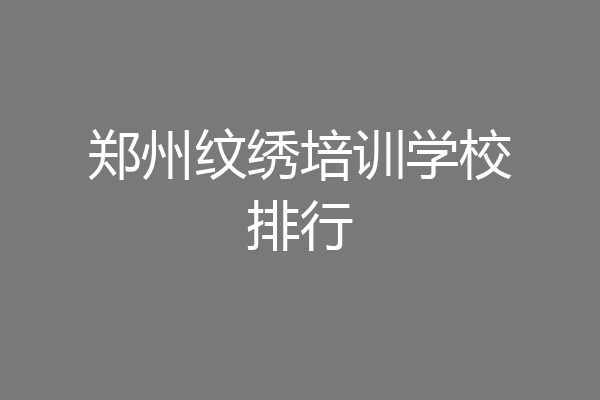 郑州纹绣培训学校排行