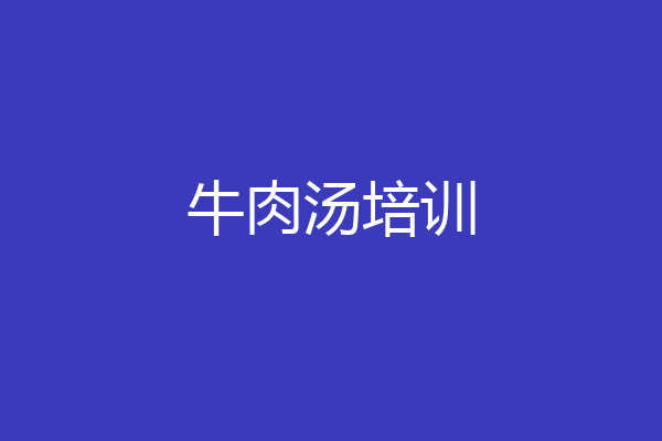 牛肉汤培训
