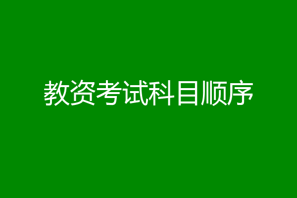 教资考试科目顺序