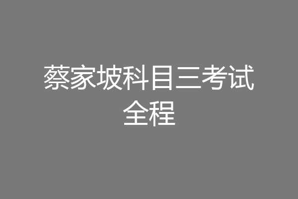 蔡家坡科目三考试全程