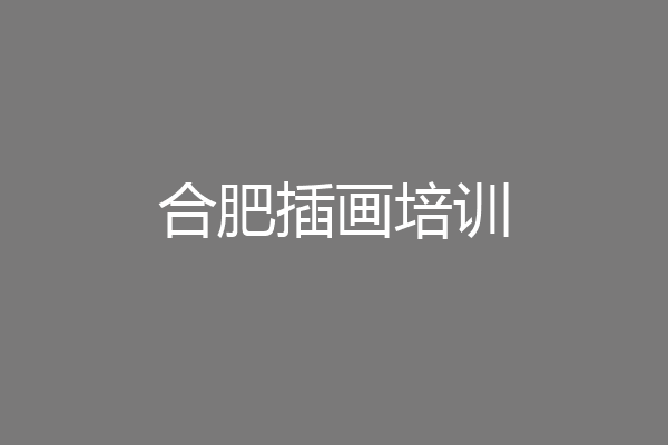合肥插画培训