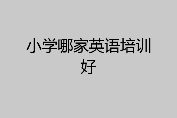 小学哪家英语培训好