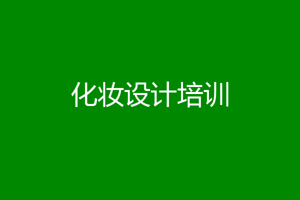 化妆设计培训