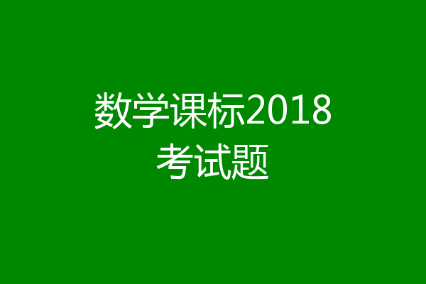 数学课标2018考试题