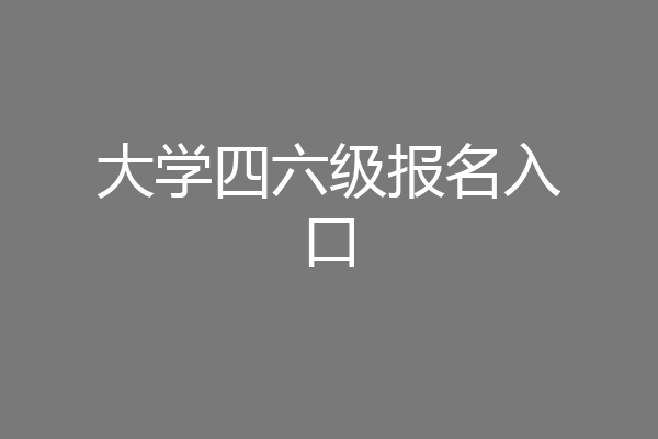 大学四六级报名入口
