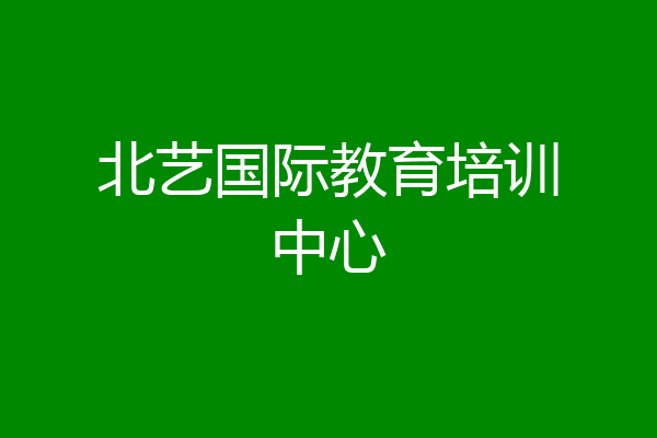 北艺国际教育培训中心
