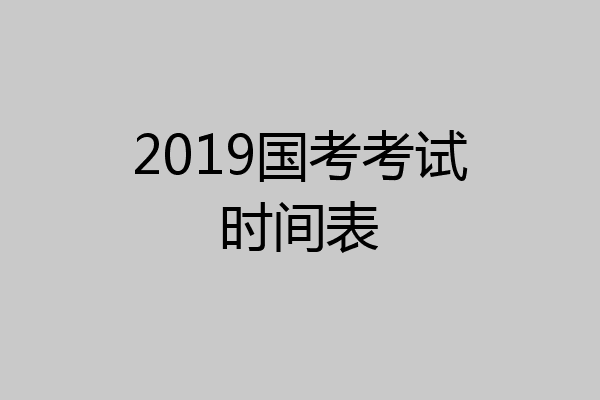 2019国考考试时间表