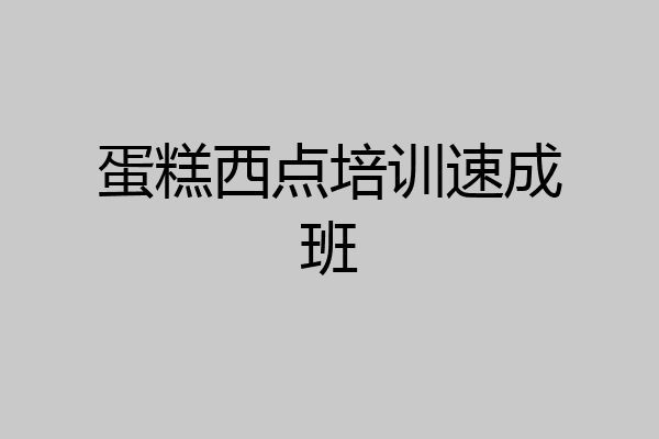 蛋糕西点培训速成班