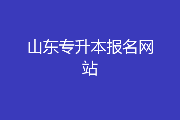 山东专升本报名网站