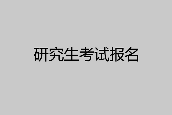 研究生考试报名