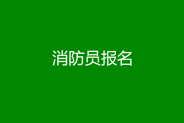 消防员报名