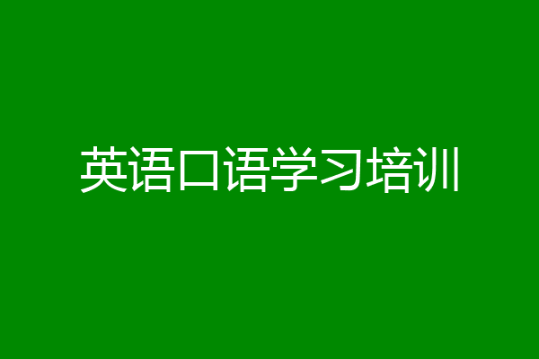 英语口语学习培训