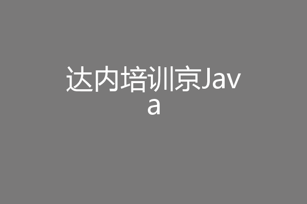 达内培训京Java